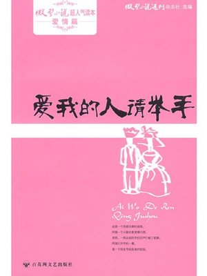 cover image of 爱我的人请举手 · 微型小说超人气读本